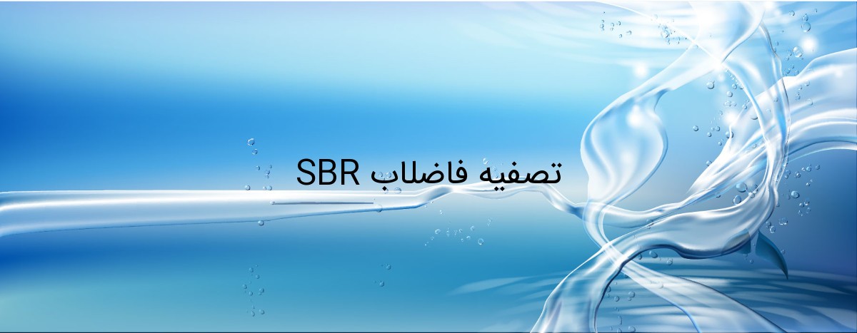 تصفیه فاضلاب SBR