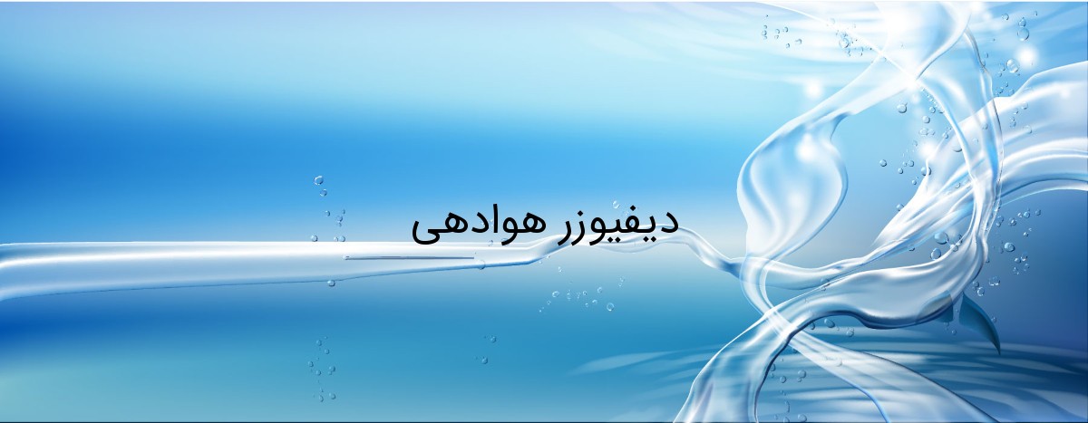 دیفیوزر هوادهی