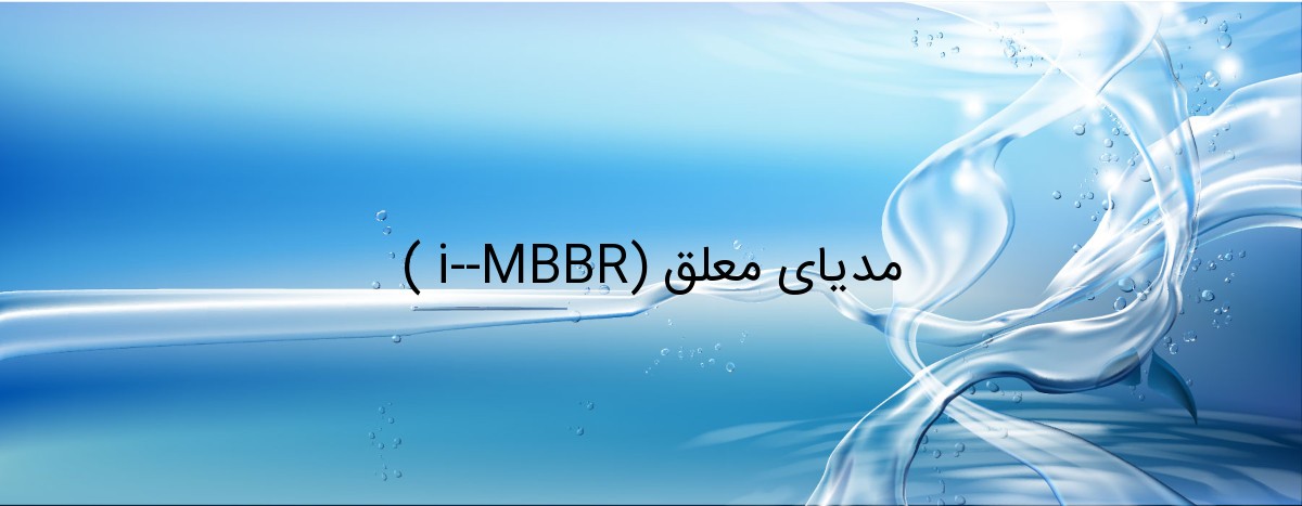 مدیای معلق (i-MBBR )