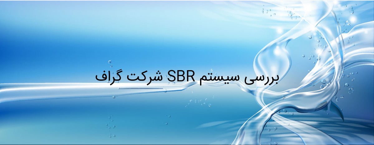 بررسی سیستم SBR شرکت گراف