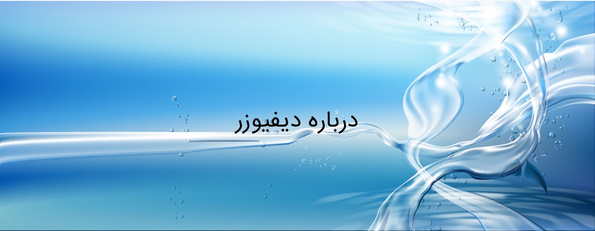 درباره دیفیوزر