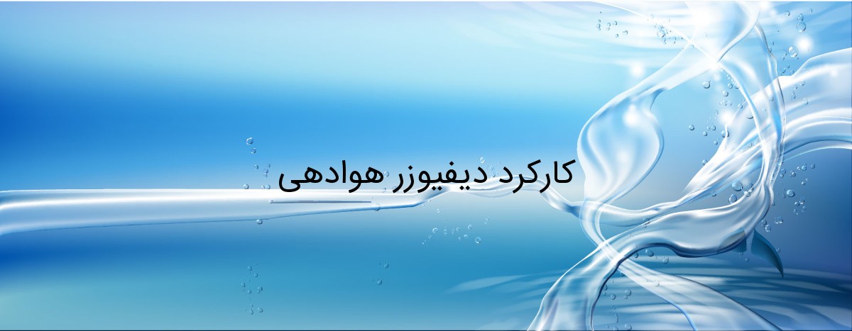 کارکرد دیفیوزر هوادهی