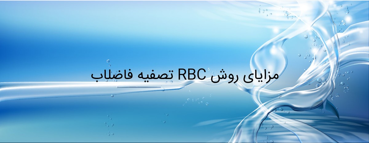 مزایای روش RBC تصفیه فاضلاب