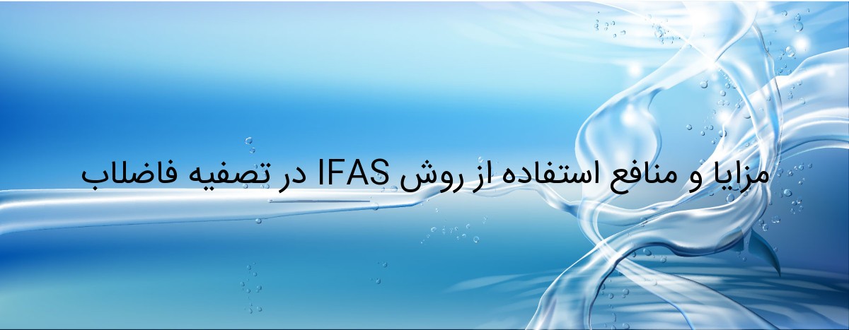 مزایا و منافع استفاده از روش IFAS در تصفیه فاضلاب