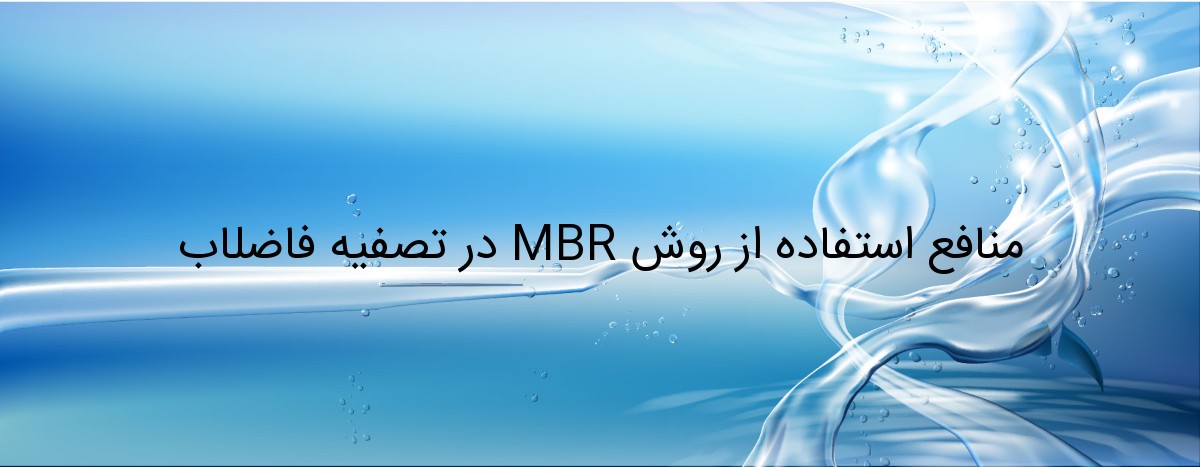 منافع استفاده از روش MBR در تصفیه فاضلاب